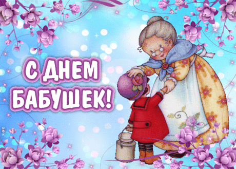 Открытка Поздравление С Международным Днём Бабушек - Скачать бесплатно на otkritkiok.ru