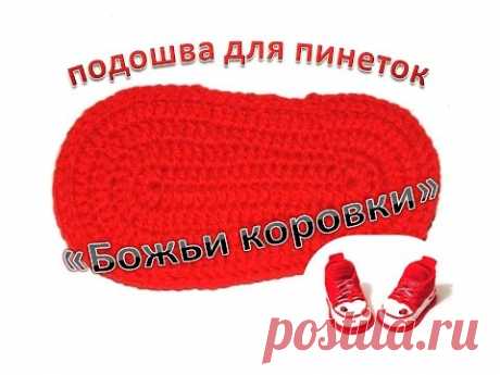 Подошва крючком для пинеток "Божьи коровки". Видео по вязанию пинеток https://youtu.be/SDP_M2w0hFc