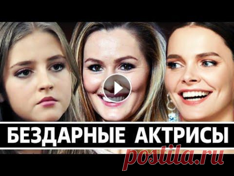 «НЕ ВЕРЮ!» - САМЫЕ БЕЗДАРНЫЕ АКТРИСЫ НАШЕГО КИНО Мария Кожевникова, Настя Задорожная, Елизавета Боярская, Анна Михайловская и другие актрисы российского кино, которых зрители считают бездарными....