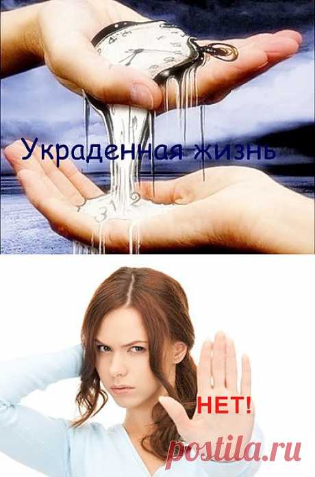 Украденная жизнь, или Умей сказать &quot;НЕТ!&quot; |