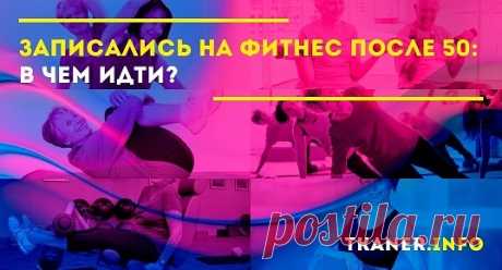 Решение пойти в спортзал после 50 — необходимость для женщин, которые заботятся о своем здоровье. Для этого важно подобрать правильную экипировку.