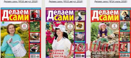 Делаем сами - 29 номеров - 2017 - 2018 гг