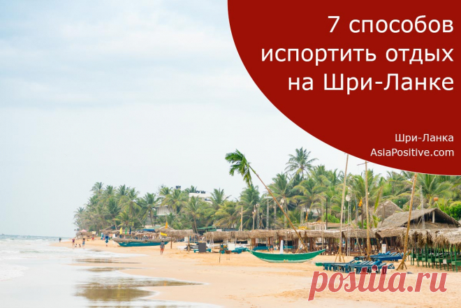 7 способов испортить свой отдых на Шри-Ланке Как можно гарантировано испортить свой отдых на Шри-Ланке - 7 надёжных способов и советы, как этого избежать.