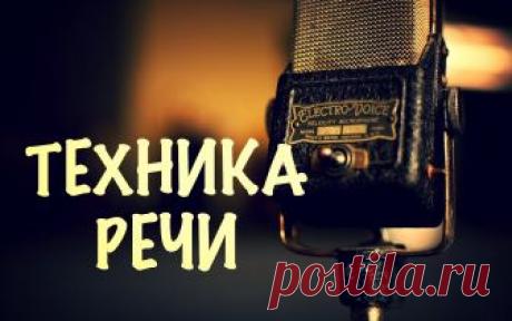 Техника речи. Как научиться правильно и красиво говорить. КТО ОЗВУЧИВАЕТ ГОЛИВУДСКИХ АКТЕРОВ https://www.youtube.com/watch?v=K-Vcfn9qWbY Речевые такты для правильной интонации https://best-speaker.ru/taktichnost-orat...