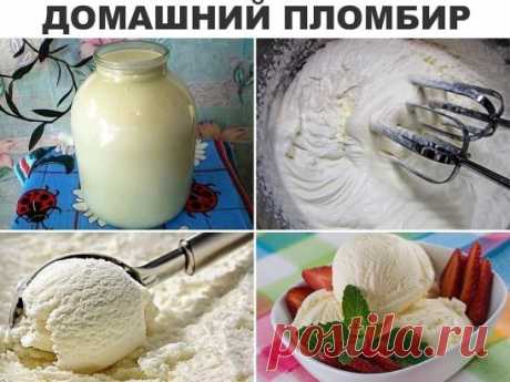 Друзья, ВСЁ! Мороженое я теперь не покупаю! Из всех вариантов, которые готовила, этот — самый простой и самый любимый. Делюсь с вами!!! Всё очень просто и быстро!!! ПОЛУЧАЕТСЯ СЛИВОЧНЫЙ ПЛОМБИР, как когда-то делали в СССР.Главное, взять качественные сливки. Я беру 3-х литровую банку домашнего молока, ставлю в холодильник на 12 часов, а затем собираю ВЕРШОК, т.е. сливки. Городским можно взять 30% сливки. НЕ МЕНЬШЕ 30%! Больше - можно, в домашнем молоке наверняка сливки на все 40 или 50% ;).
Соста