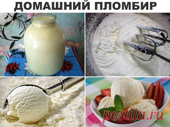 Друзья, ВСЁ! Мороженое я теперь не покупаю! Из всех вариантов, которые готовила, этот — самый простой и самый любимый. Делюсь с вами!!! Всё очень просто и быстро!!! ПОЛУЧАЕТСЯ СЛИВОЧНЫЙ ПЛОМБИР, как когда-то делали в СССР.Главное, взять качественные сливки. Я беру 3-х литровую банку домашнего молока, ставлю в холодильник на 12 часов, а затем собираю ВЕРШОК, т.е. сливки. Городским можно взять 30% сливки. НЕ МЕНЬШЕ 30%! Больше - можно, в домашнем молоке наверняка сливки на все 40 или 50% ;).
Соста