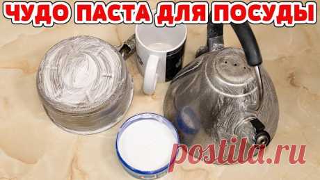 ЧУДО ПАСТА для любой посуды! Чистит ВСЁ за МИНУТЫ! ОТМЫВАЕТ все до БЛЕСКА!