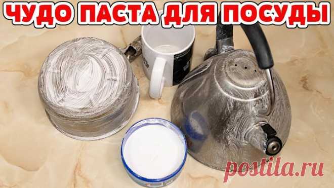 ЧУДО ПАСТА для любой посуды! Чистит ВСЁ за МИНУТЫ! ОТМЫВАЕТ все до БЛЕСКА!