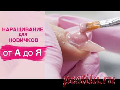 Наращивание ногтей гелем для начинающих пошагово - YouTube