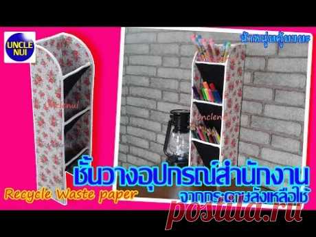 DIYชั้นวางอุปกรณ์สำนักงาน ดีไอวายจากเศษกระดาษลัง (((Recycle waste paper)))ฺBy Unclenui