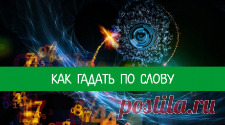 Как гадать по слову | Милая Я Для нумерологического гадания по слову нужно использовать нумерологические таблицы, где каждой букве присвоен определенный номер. Рассмотрим пример. Возьмем слово «зеркало». Проведем соотношение букв в этом слове с цифрами соответствия со сквозной нумерацией алфавита. А-1, Е-5, Л-2, Р-2, X-5, Ы-1, Б-2, Ж-2, М-4, С-3, Ц-3, Ь-1, В-6, 3-7, Н-5, Т-4, Ч-7, Э-6, Г-3, И-1, О-7, У-6, Ш-2, Ю-7, Д-4, Й-1, П-8, Ф-8, Щ-9, Я-2, Е-5, К-2 Получаем такой числ...