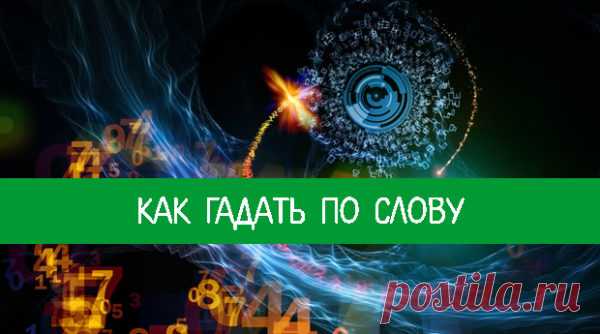 Как гадать по слову | Милая Я Для нумерологического гадания по слову нужно использовать нумерологические таблицы, где каждой букве присвоен определенный номер. Рассмотрим пример. Возьмем слово «зеркало». Проведем соотношение букв в этом слове с цифрами соответствия со сквозной нумерацией алфавита. А-1, Е-5, Л-2, Р-2, X-5, Ы-1, Б-2, Ж-2, М-4, С-3, Ц-3, Ь-1, В-6, 3-7, Н-5, Т-4, Ч-7, Э-6, Г-3, И-1, О-7, У-6, Ш-2, Ю-7, Д-4, Й-1, П-8, Ф-8, Щ-9, Я-2, Е-5, К-2 Получаем такой числ...