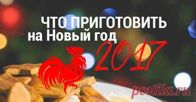 Продуманное меню для главной ночи года: 7 гениальных блюд, от которых кошелек не пострадает!