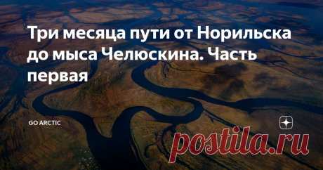 Три месяца пути от Норильска до мыса Челюскина. Часть первая Сергей Лекай, выдающийся русский путешественник нашего времени, летом 2013 года со своим напарником совершил многомесячный переход из Норильска на мыс Челюскина своим ходом. Сначала сплавлялись по реке Пясина, затем короткий волок на реку Верхняя Таймыра и дальше вниз по течению до озера Таймыр. После озера они продолжили путь на север, вниз по течению реки Нижняя Таймыра, а дальше по берегу Северного Ледовитого ...