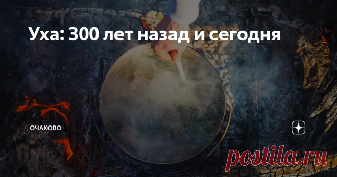 Уха: 300 лет назад и сегодня Как готовили суп раньше и как его делают сейчас
