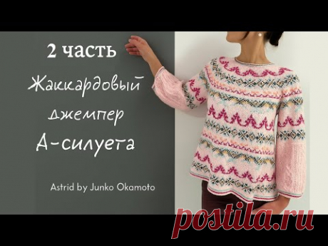 🧶Жаккардовый джемпер А-силуэта | Часть 2 — вяжем рукав
