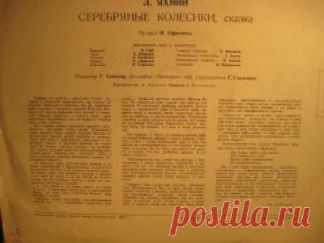 Яхнин Леонид - Серебряные колесики Л. Яхнин СЕРЕБРЯНЫЕ КОЛЕСИКИ сказка Музыка И. Ефремова Действующие лица и исполнители: ведущий В. Гафт Тима Б. Захарова Тики-так К.