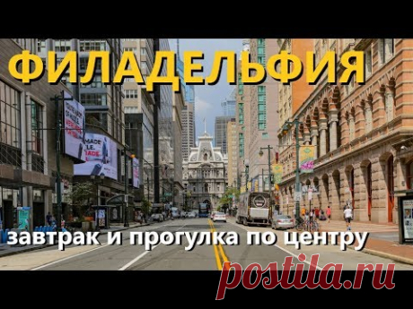 Филадельфия: поздний завтрак и прогулка по самому центру