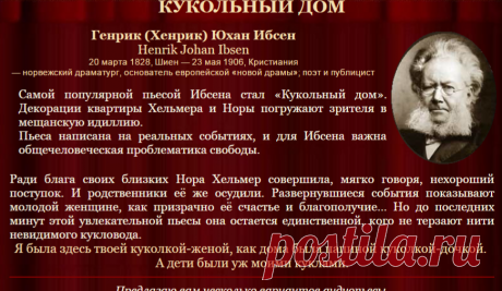 Генрик Ибсен «Кукольный дом» / радиоспектакли