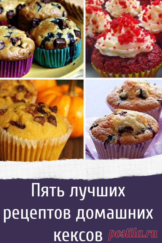 Пять лучших рецептов домашних кексов