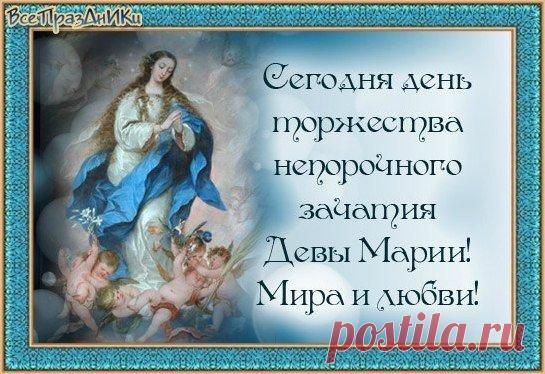 День непорочного зачатия Девы Марии, культ которой очень популярен в римско-католической церкви, — один из главных праздников, посвященных Богородице. Имеет высший статус в иерархии католических праздников — торжества. Открытки на Католическое Торжество непорочного зачатия Девы Марии.