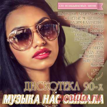 Музыка Нас Связала: Дискотека 90-х ТОП 100 (Mp3) Исполнитель: Various ArtistНазвание: Музыка Нас Связала: Дискотека 90-х ТОП 100Жанр музыки: Поп, ДискоДата релиза: 2016Количество композиций: 100Формат | Качество: MP3 | 320 kpbsПродолжительность: 06:54:10Размер: 986 MB (+3%)Трэклист:001. Шатунов Юрий - Тающий снег002. Женя Белоусов - Золотые