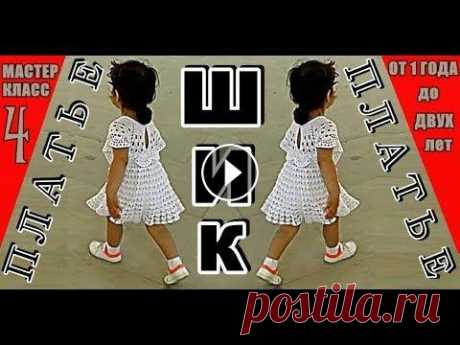 ШИКАРНОЕ ВЯЗАНОЕ ПЛАТЬЕ. Мастер-Класс. #4-Кокетка. Детское платье крючком на девочку 1-2 года ШИКАРНОЕ ВЯЗАНОЕ ПЛАТЬЕ. Мастер-Класс. #4-Кокетка. Детское платье крючком на девочку 1-2 года...