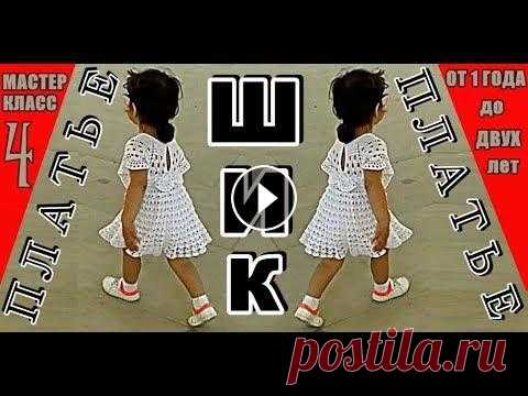 ШИКАРНОЕ ВЯЗАНОЕ ПЛАТЬЕ. Мастер-Класс. #4-Кокетка. Детское платье крючком на девочку 1-2 года ШИКАРНОЕ ВЯЗАНОЕ ПЛАТЬЕ. Мастер-Класс. #4-Кокетка. Детское платье крючком на девочку 1-2 года...