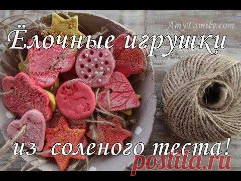 РЕЦЕПТ СОЛЕНОГО ТЕСТА для лепки. НОВОГОДНИЕ ПОДЕЛКИ своими руками для детей, мастер-класс.