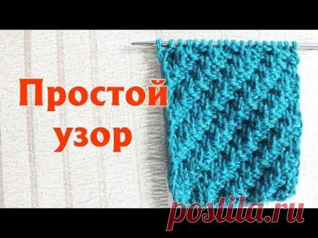 ДИАГОНАЛЬНЫЕ РЕЛЬЕФНЫЕ ПОЛОСЫ | ПРОСТОЙ УЗОР СПИЦАМИ | ДВУСТОРОННИЙ УЗОР