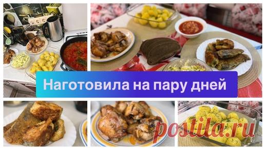 Бюджетное меню на 2 дня ✅За 2 часа все готово😋 | Мастер Своего Дела - рецепты, еда, кулинария | Дзен