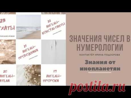 Значение чисел в нумерологии Межзвездного Союза. Вибрационные характеристики и подробная расшифровка каждой цифры от 0 до 9. Нумерология Межзвездного Союза  Вибрация чисел  Значение каждой цифры