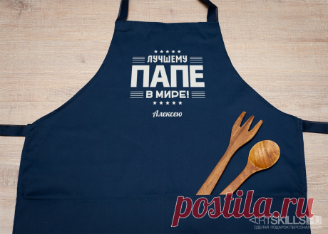 Именной фартук «Лучшему в мире папе» купить подарок в ArtSkills: фото, цена, отзывы
