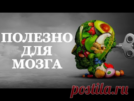 ТОП продуктов для мозга от Нейрософии. Полезная пища для эффективной работы вашего мозга - YouTube