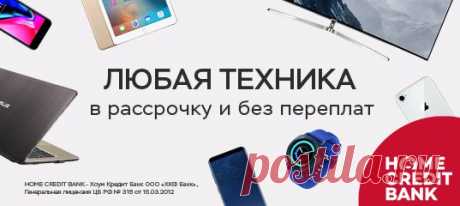 Давно мечтали о новом смартфоне, ноутбуке, фотоаппарате или другой технике? Рассрочка на любую технику без переплаты! Рассмотрим заявку за 1 минуту! ---------------------------------------------------------------- ООО &quot;ХКФ Банк&quot;, Генеральная лицензия ЦБ РФ № 316 от 15.03.2012г.