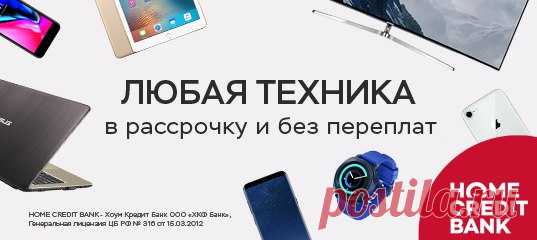 Давно мечтали о новом смартфоне, ноутбуке, фотоаппарате или другой технике? Рассрочка на любую технику без переплаты! Рассмотрим заявку за 1 минуту! ---------------------------------------------------------------- ООО "ХКФ Банк", Генеральная лицензия ЦБ РФ № 316 от 15.03.2012г.