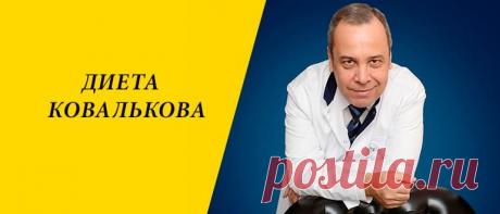 Диета Ковалькова для похудения: этапы и рецепты блюд Диета Ковалькова для похудения: суть программы похудения, основные правила, плюсы и минусы, этапы и рецепты диетических блюд.