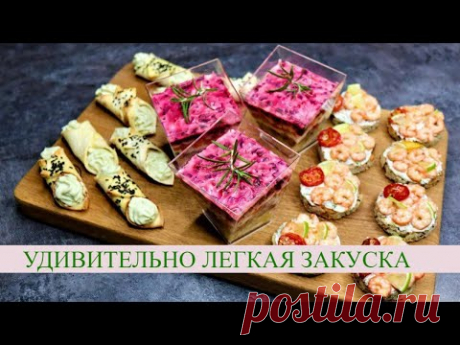 Из Простых Продуктов - и Готовить Легко! Три Идеи на Праздничный Стол!
