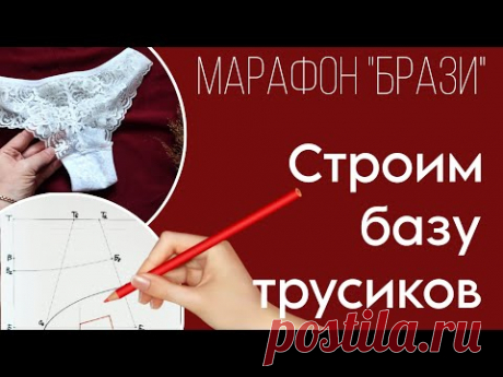 Построение базы трусиков | Мастер-класс "БРАЗИ" от BUSTBERI — 📺 Genby!