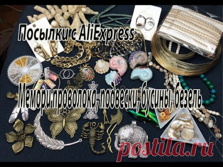 Мемори-проволока, подвески, бусины, безель. Посылки с AliExpress.