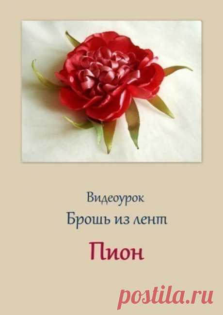 (+2) Брошь из атласных лент &quot;Пион&quot; (видео)