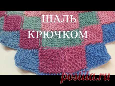 Яркая и дерзкая шаль крючком! Тунисское вязание. Узор крючком для секционной пряжи. Треугольная шаль