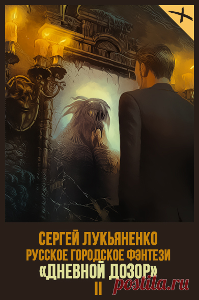 📖 Название: Дневной Дозор
Автор: Сергей Лукьяненко 
Серия: Дозоры 2 
Жанр: Боевое фэнтези, Фэнтези, Городское фэнтези 
Теги: Вампиры, Интриги, Боевая магия, Опасные приключения, Русское фэнтези