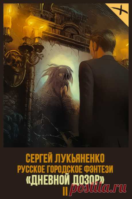 📖 Название: Дневной Дозор
Автор: Сергей Лукьяненко 
Серия: Дозоры 2 
Жанр: Боевое фэнтези, Фэнтези, Городское фэнтези 
Теги: Вампиры, Интриги, Боевая магия, Опасные приключения, Русское фэнтези