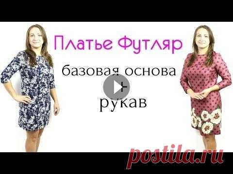 Сшить Платье-футляр! БАЗОВАЯ ОСНОВА с Вытачкой. Любой размер - КРОЙ НА ТКАНИ! Сшить Платье-футляр! БАЗОВАЯ ОСНОВА с Вытачкой. Любой размер - КРОЙ НА ТКАНИ! Наши соц. сети...