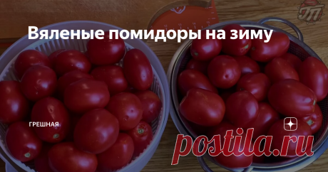 Вяленые помидоры на зиму