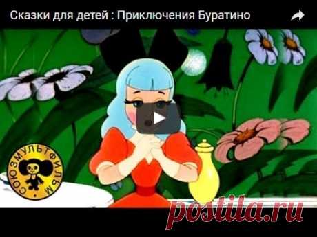 Приключения Буратино, мультфильм (1959), смотреть мультики онлайн бесплатно | Русская сказка Мультфильм "Приключения Буратино" по сказке А. Н. Толстого «Золотой ключик, или Приключения Буратино». Режиссёр Иван Иванов-Вано, Дмитрий Бабиченко; Продюсер Иван Иванов-Вано; На основе сказ