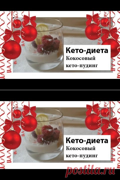 Кето-десерты на НГ | Кокосовый кето-пудинг 
| кето диета рецепты, кето рецепты с бжу, кето меню рецепты, кето диета рецепты десертов, кето десерты, кето десерты рецепты, кето мороженое, кето мороженое рецепт, кето еда, сладкое на кето, кето сладости, кето сладости рецепты, кето желе, кето пудинг