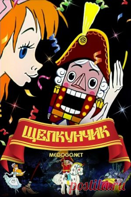 Щелкунчик