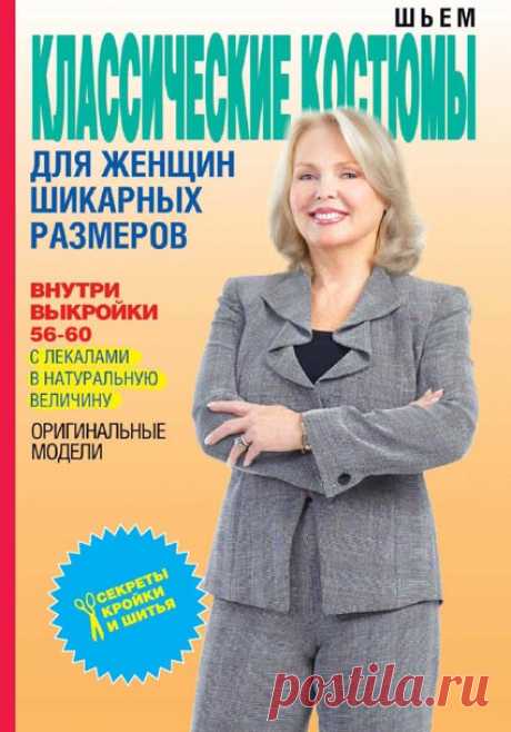 Шьем классические костюмы для женщин шикарных размеров